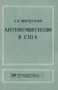 Антикоммунизм в США - Л. Н. Митрохин