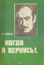 Когда я вернусь - А. Галич