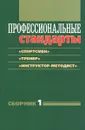 Профессиональные стандарты. Сборник 1. 