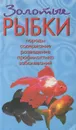 Золотые рыбки. Породы. Содержание. Разведение. Профилактика заболеваний - Вершинина Татьяна Александровна