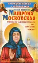 Прорицательница и чудотворица святая блаженная Матрона Московская - Ольга Светлова