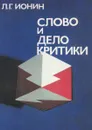 Слово и дело критики - Л. Г. Ионин