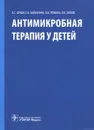 Антимикробная терапия у детей - В. С. Шухов, Е. Н. Байбарина, И. И. Рюмина, В. В. Зубков