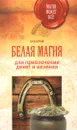 Белая магия для привлечения денег и везения - Захарий