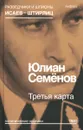 Третья карта - Юлиан Семенов