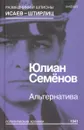 Альтернатива. Весна 1941 - Юлиан Семенов
