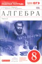 Алгебра. 8 класс. Рабочая тетрадь. К учебнику Г. К. Муравина, К. С. Муравина, О. В. Муравиной. В 2 частях. Часть 2 - Г. К. Муравин, О. В. Муравина