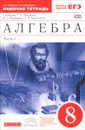 Алгебра. 8 класс. Рабочая тетрадь. К учебнику Г. К. Муравина, К. С. Муравина, О. В. Муравиной. В 2 частях. Часть 1 - Г. К. Муравин, О. В. Муравина