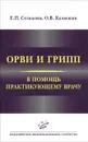 ОРВИ и грипп. В помощь практикующему врачу - Е. П. Селькова, О. В. Калюжин