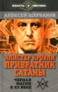 Алистер Кроули. Привратник Сатаны. Чёрная магия в XX веке - Алексей Щербаков