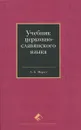 Церковнославянский язык. Учебник - А. Б. Мороз