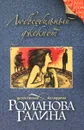Любвеобильный джек-пот - Галина Романова