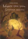 Лабиринты чужих земель. Книга 3. Сражение началось - Галина Попова