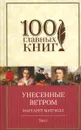 Унесенные ветром. В 2 томах. Том 1 - Маргарет Митчелл