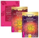 Учебник по практической магии. В 2 частях. Полная энциклопедия по практической магии для женщин (комплект из 3 книг) - Элина Болтенко