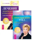 Происхождение рака. Лечение хронических и онкологических заболеваний (комплект из 2 книг) - О. И. Елисеева, Е. В. Алексеева