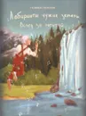 Лабиринты чужих земель. Книга 4. Вслед за мечтой - Галина Попова