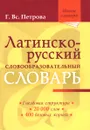 Латинско-русский словообразовательный словарь - Г. Вс. Петрова