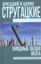 Хищные вещи века - Аркадий и Борис Стругацкие