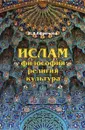 Ислам. Философия, религия, культура. Учебное пособие. Часть 1. Теолого-философская мысль - Н. В. Ефремова