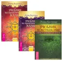 Учебник по практической магии. В 2 частях. Учебник по экстрасенсорике (комплект из 3 книг) - Элина Болтенко
