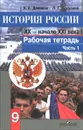 История России. ХХ - начало ХХI века. 9 класс. Рабочая тетрадь. В 2 частях. Часть 1 - А. А. Данилов, Л. Г. Косулина