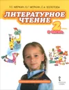 Литературное чтение. 2 класс. Учебник. В 2 частях. Часть 1 - Г. С. Меркин, Б. Г. Меркин, С. А. Болотова