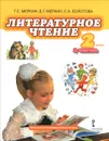 Литературное чтение. 2 класс. Учебник. В 2 частях. Часть 2 - Г. С. Меркин, Б. Г. Меркин, С. А. Болотова