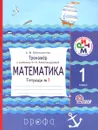 Математика. 1 класс. Тренажер. К учебнику Э. И. Александровой. Тетрадь №1 - А. В. Белошистая