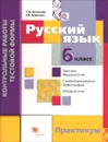 Русский язык. 6 класс. Контрольные работы тестовой формы. Практикум - С. В. Антонова, Т. И. Гулякова