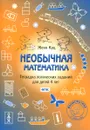 Необычная математика. Тетрадка логических заданий для детей 4 лет - Женя Кац