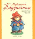 Медвежонок Паддингтон и золотая медаль - Майкл Бонд