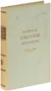 Вопросы советской литературы (1 том) - Под ред. В.А. Десницкого и А.С. Бушмина