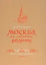 Москва на страже Родины - Снегирев Владимир Леонтьевич