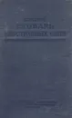 Краткий словарь иностранных слов - Под редакцией и В.И Лехина и проф. Ф.Н. Петрова