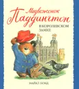 Медвежонок Паддингтон в королевском замке - Майкл Бонд