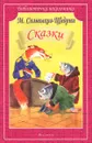 М. Салтыков-Щедрин. Сказки - М. Салтыков-Щедрин
