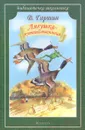 Лягушка-путешественница - В. Гаршин