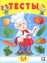 Тесты. 5-6 лет - Э. Н. Заболотная