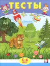 Тесты. 5-6 лет - Э. Н. Заболотная