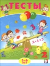 Тесты. 5-6 лет - Э. Н. Заболотная