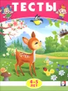 Тесты. 4-5 лет - Э. Н. Заболотная