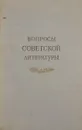 Вопросы советской литературы (2 том) - Под ред. В.А. Десницкого и А.С. Бушмина