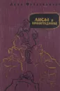 Лисы в винограднике - Лион Фейхтвангер