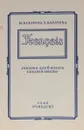 Французский учебник для класса средней школы - М. Бахарева. З. Калачев