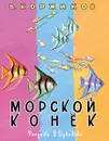 Морской конек - В. Коржиков