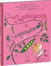 Принцесса и горошек - Кэрил Харт