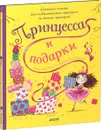 Принцесса и подарки - Кэрил Харт