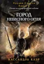 Город небесного огня. Книга 6 - Кассандра Клэр