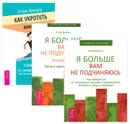 Как укротить эмоции. Я больше вам не подчиняюсь. В 2 частях (комплект из 3 книг) - Руслан Жуковец, Олаф Якобсен